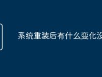 系统重装后有什么变化没-路由网