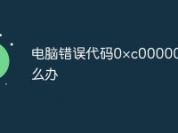 电脑错误代码0×c0000001怎么办-路由网