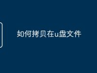 如何拷贝在u盘文件-路由网