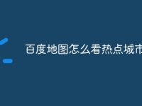 百度地图怎么看热点城市-路由网