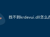 找不到krdevui.dll怎么办-路由网