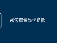 如何查看显卡参数-路由网