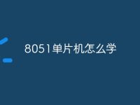 8051单片机怎么学-路由网