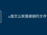 u盘怎么恢复被删的文件-路由网