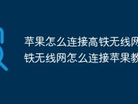 苹果怎么连接高铁无线网 高铁无线网怎么连接苹果教程-路由网