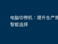 电脑切带机:提升生产效率的智能选择-路由网