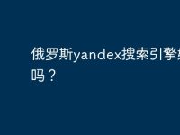 俄罗斯yandex搜索引擎好用吗？-路由网