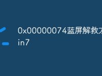 0x00000074蓝屏解救方法win7-路由网