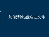 如何清除u盘启动文件-路由网