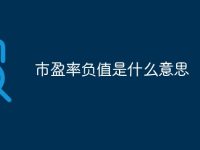市盈率负值是什么意思-路由网