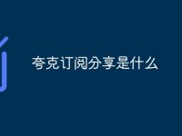 夸克订阅分享是什么-路由网