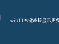 win11右键直接显示更多选项-路由网