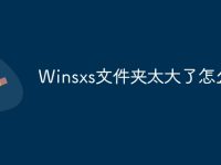 Winsxs文件夹太大了怎么办-路由网