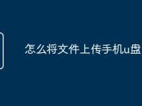 怎么将文件上传手机u盘-路由网