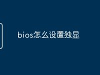 bios怎么设置独显-路由网
