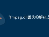 ffmpeg.dll丢失的解决方法-路由网