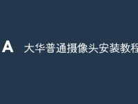 大华普通摄像头安装教程-路由网