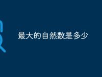 最大的自然数是多少-路由网