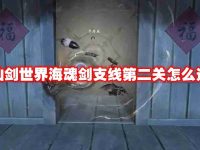 仙剑世界海魂剑支线第二关怎么过-路由网