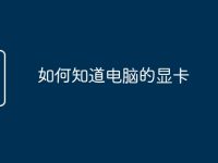 如何知道电脑的显卡-路由网