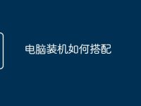 电脑装机如何搭配-路由网