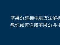 苹果6s连接电脑方法解析 | 教你如何连接苹果6s与电脑-路由网