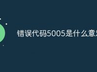 错误代码5005是什么意思-路由网