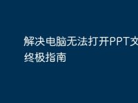 解决电脑无法打开PPT文件的终极指南-路由网