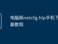 电脑版netcfg.hlp手机下载安装教程-路由网