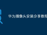 华为摄像头安装分享教程-路由网