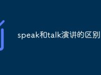 speak和talk演讲的区别-路由网