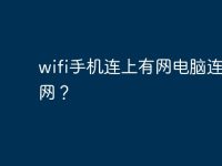 wifi手机连上有网电脑连上没网?-路由网