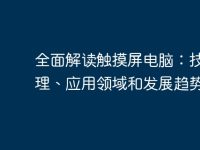 全面解读触摸屏电脑:技术原理、应用领域和发展趋势-路由网