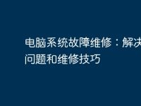 电脑系统故障维修:解决常见问题和维修技巧-路由网