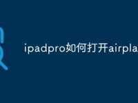 ipadpro如何打开airplay-路由网