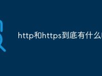 http和https到底有什么区别-路由网