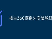 楼兰360摄像头安装教程-路由网