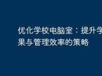 优化学校电脑室:提升学习效果与管理效率的策略-路由网