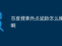 百度搜索热点奖励怎么操作的啊-路由网