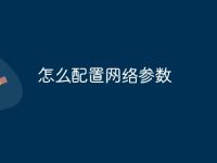 怎么配置网络参数-路由网