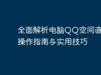 全面解析电脑QQ空间直播:操作指南与实用技巧-路由网