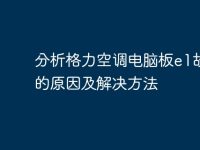 分析格力空调电脑板e1故障的原因及解决方法-路由网