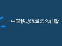 中国移动流量怎么转赠-路由网