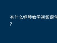 有什么钢琴教学视频课件库吗?-路由网