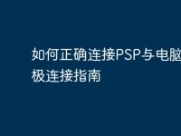 如何正确连接PSP与电脑？终极连接指南-路由网