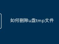 如何删除u盘tmp文件-路由网