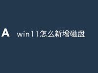 win11怎么新增磁盘-路由网