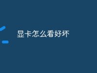 显卡怎么看好坏-路由网