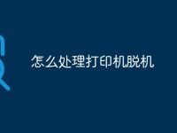 怎么处理打印机脱机-路由网
