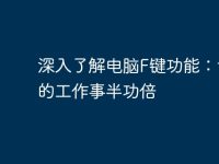 深入了解电脑F键功能:让你的工作事半功倍-路由网